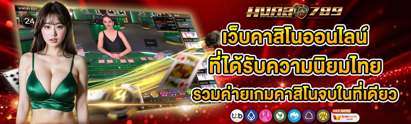 MONGKOL789 เว็บคาสิโนออนไลน์ที่ได้รับความนิยมอย่างรวดเร็วในประเทศไทย