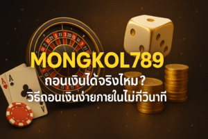promotion-ถอนเงินได้จริไหม