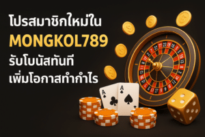 promotion-โปรสมาชิกใหม่