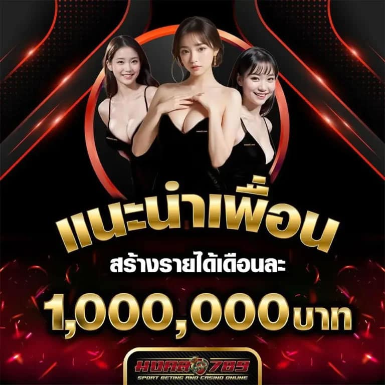 มงคล789_แนะนำเพื่อน