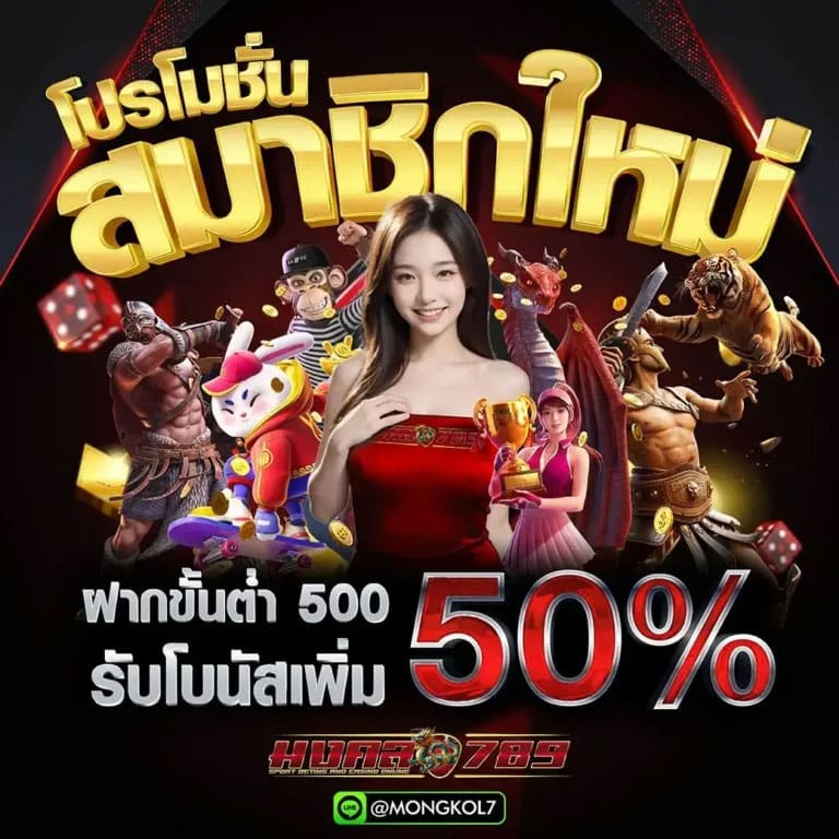 มงคล789_โปรสมาชิกใหม่