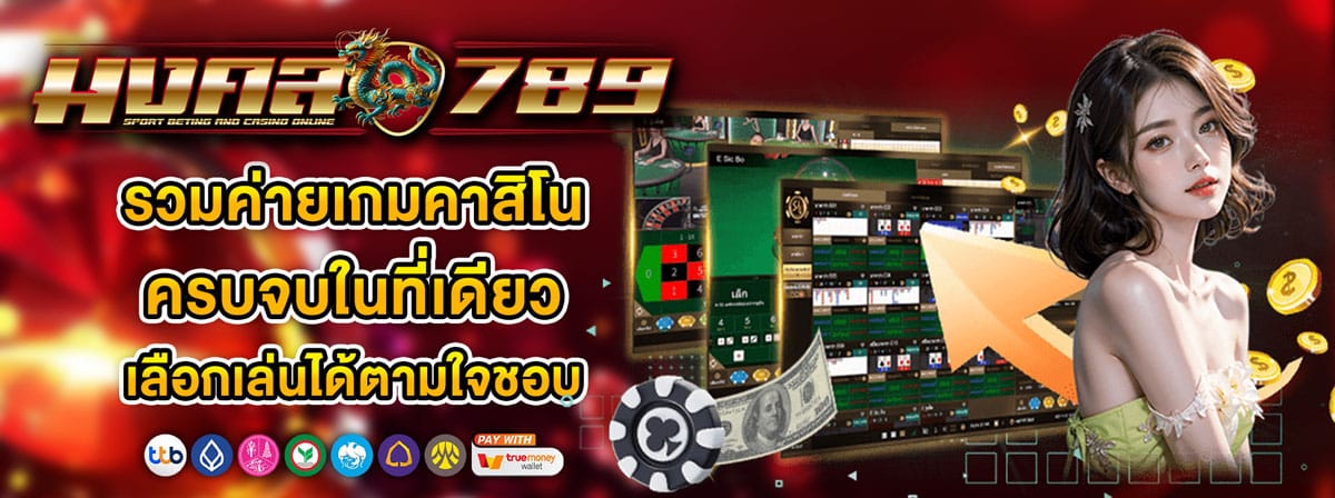 รวมค่ายเกมคาสิโนออนไลน์ที่ครบ จบในที่เดียว MONGKOL789